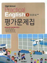 두산동아 High School Practical English 2 평가문제집 (고등실용영어 2 평가문제집)(2014)